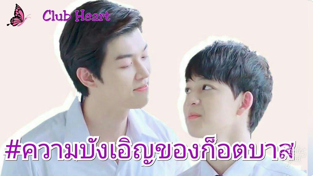 GxxodBas🐸 ❤️ 🐸 (ก็อตบาส ความบังเอิญ)