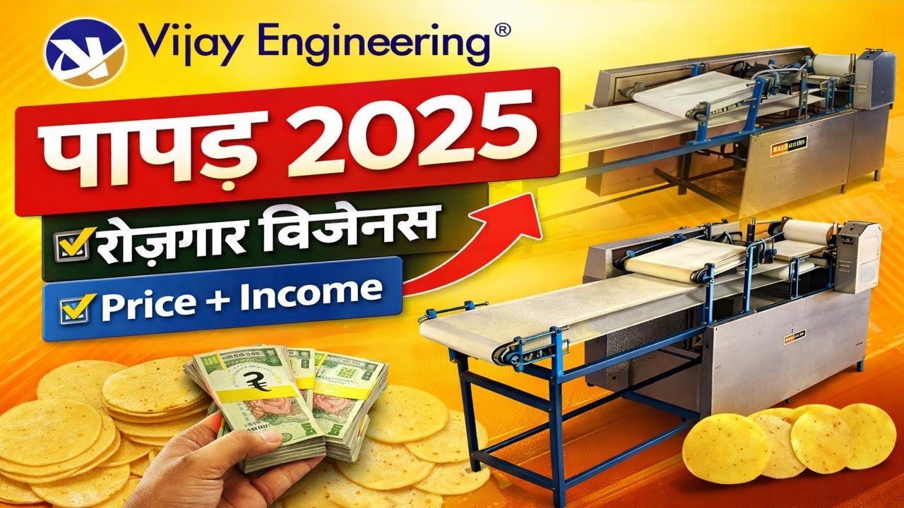 👉 पापड़ बनाने की मशीन 2025 | Papad Business | रोज़गार