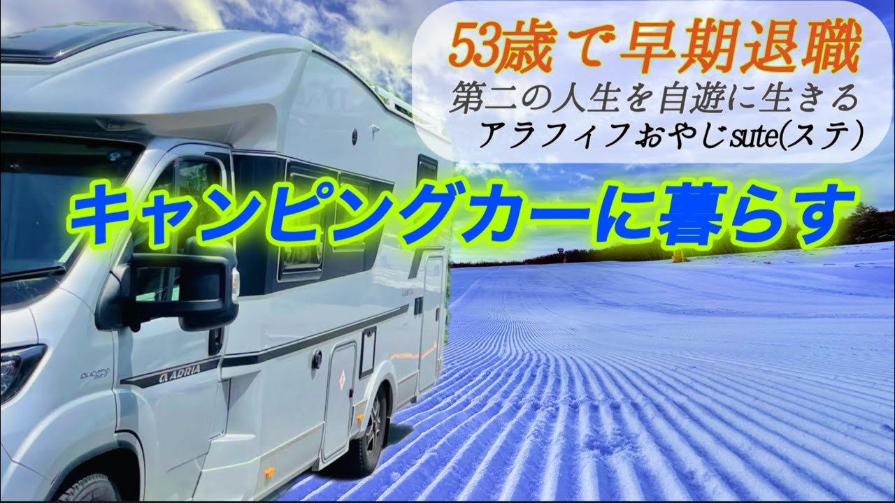 2025年12月27日　エーデルワイススキー場でキャンピングカー車中泊生活中アラフィフおやじステ(sute)のVlog  ハンターマウンテン塩原　周辺の天気や道路状況もお届け