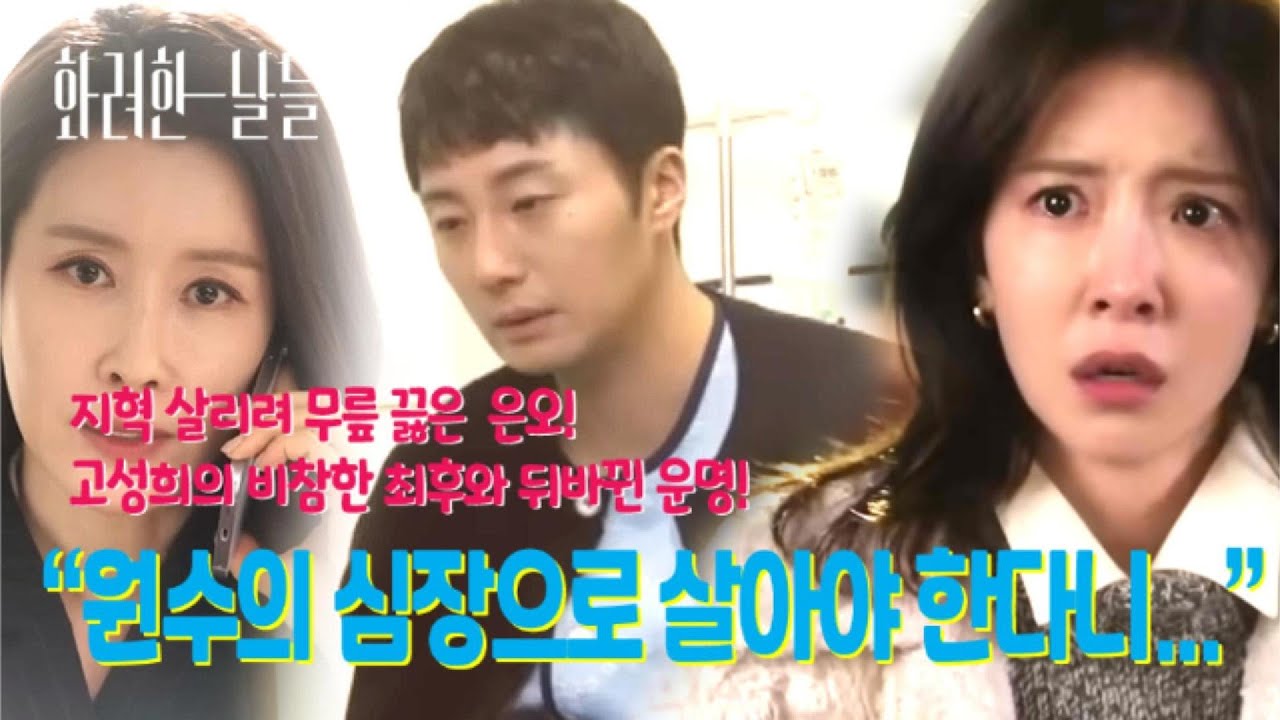 [화려한 날들] 44회 원수의심장으로살아야한다니