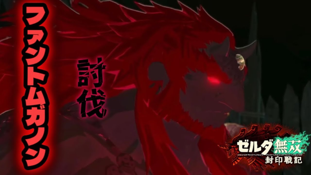 ついにあのファントムガノンきます？マジ卍⁉️【ゼルダ無双封印戦記】