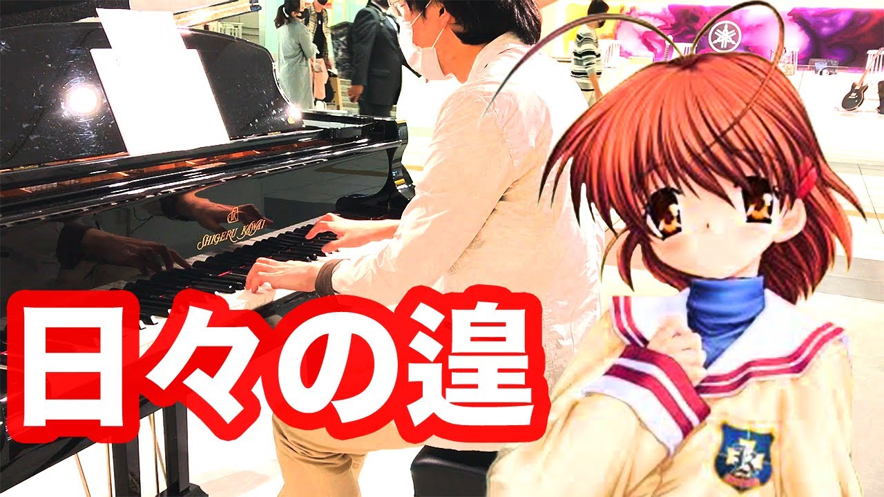 浜松駅ピアノ『日々の遑(The Days' Leisure)』CLANNAD ,Street piano in JR 浜松(hamamatsu),Tomo Galge Piano