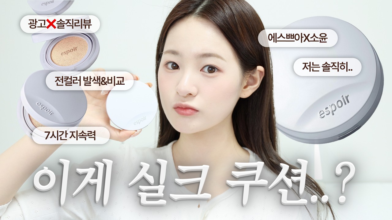 광고❌ 에스쁘아 실크 스킨 레이어 쿠션 4K 솔직리뷰🔍 에스쁘아X소윤 공동개발 | 전컬러 비교 | 올리브영 쿠션 추천 | 유채 YUCHAE