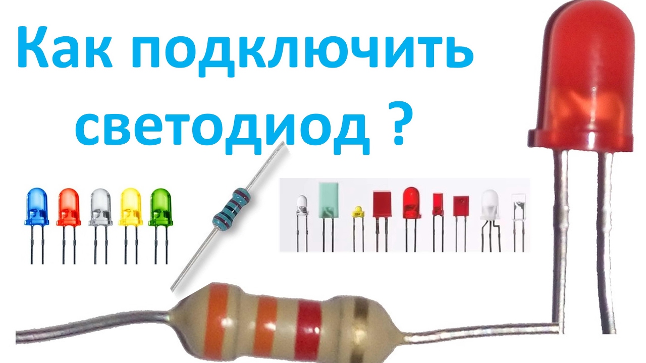 Токоограничительные резисторы и светодиоды при создании поделок