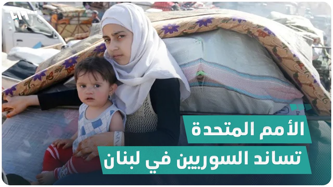 في ظل تنامي العنصرية وعمليات الترحيل القسري.. كيف ساندت الأمم المتحدة السوريين في لبنان؟