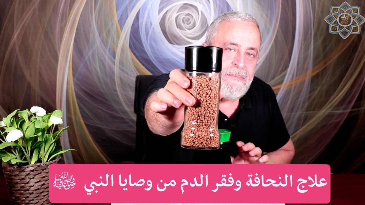 العلاج الفوري للنحافة من وصايا النبي لعلاج مشاكل النحافة والانيميا وفقر الدم