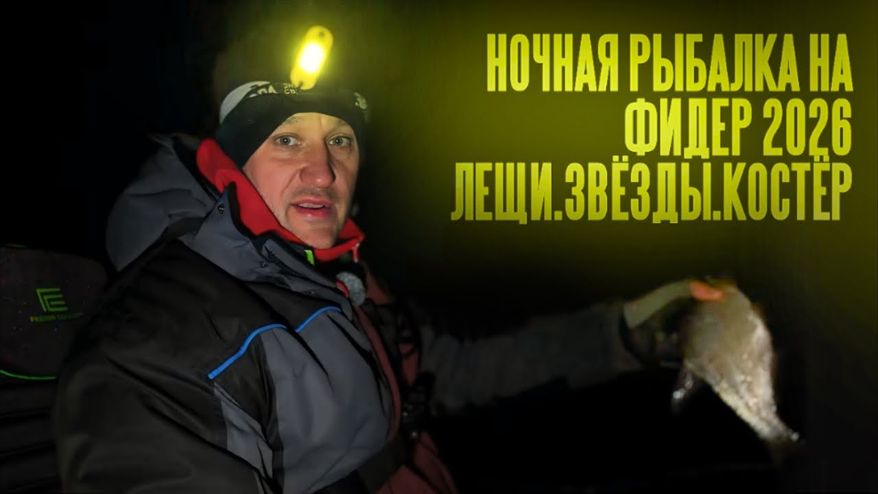 Ночная рыбалка на фидер 2026. Лещи, звёзды, костёр