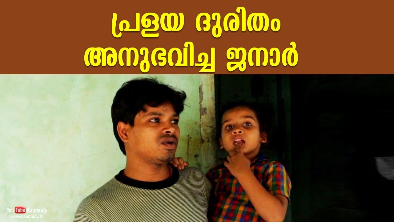 #KeralaRain | Janar shares his fearful flood experience | #Kerala360