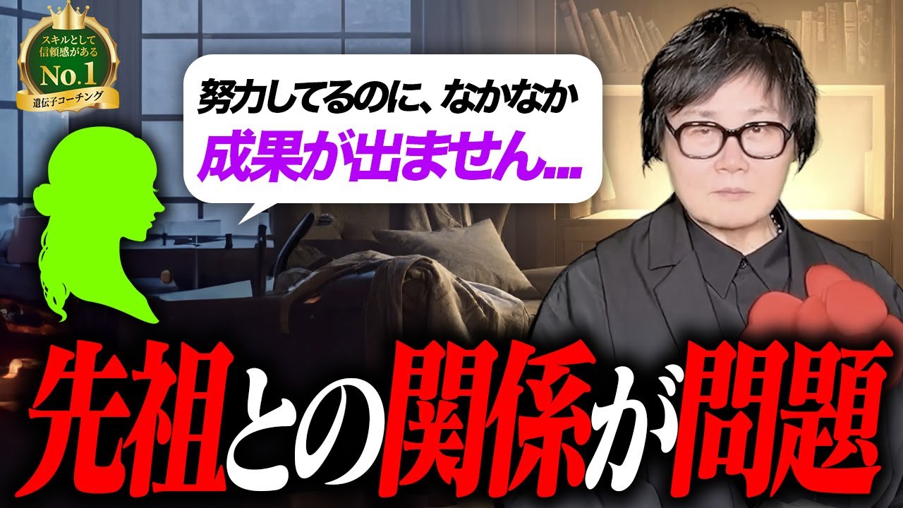 「努力しているのになかなか成果につながりません」←本当の原因は先祖との関係です