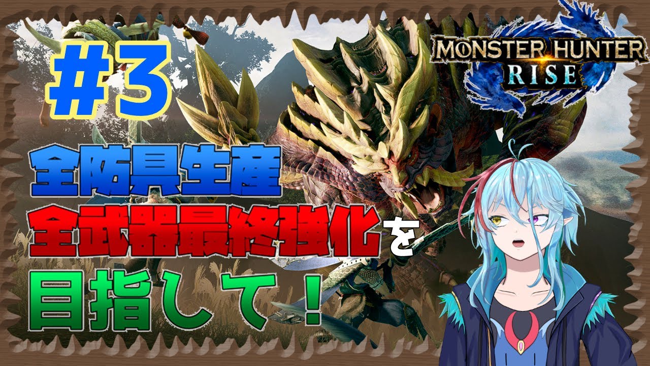 【MHR】全装備コンプリートを目指す～アオアシラから～＃３【＃モンハンライズ】