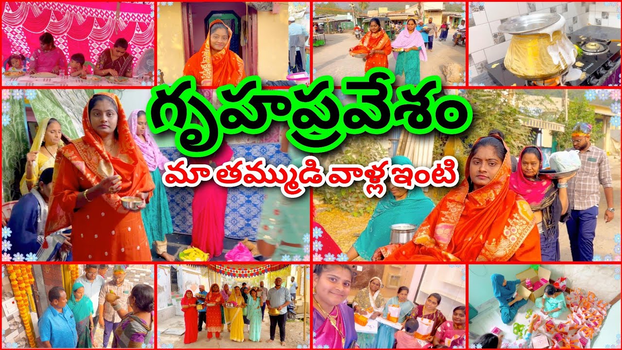 గృహప్రవేశము మా తమ్ముడు వాళ్ళ ఇంటి గృహప్రవేశము.. ఇల్లు చూడండి ఎంత బాగుందో అసలు 🥰🥰