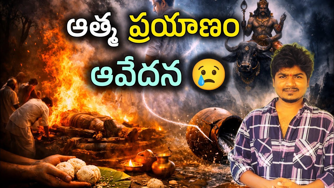 🔴మరణం➡️ ఆత్మ 12 రోజులు ఏమవుతుంది? | కుండ పగలగొట్టడం & పిండ ప్రదానం | Garuda Puranam Telugu 🚫