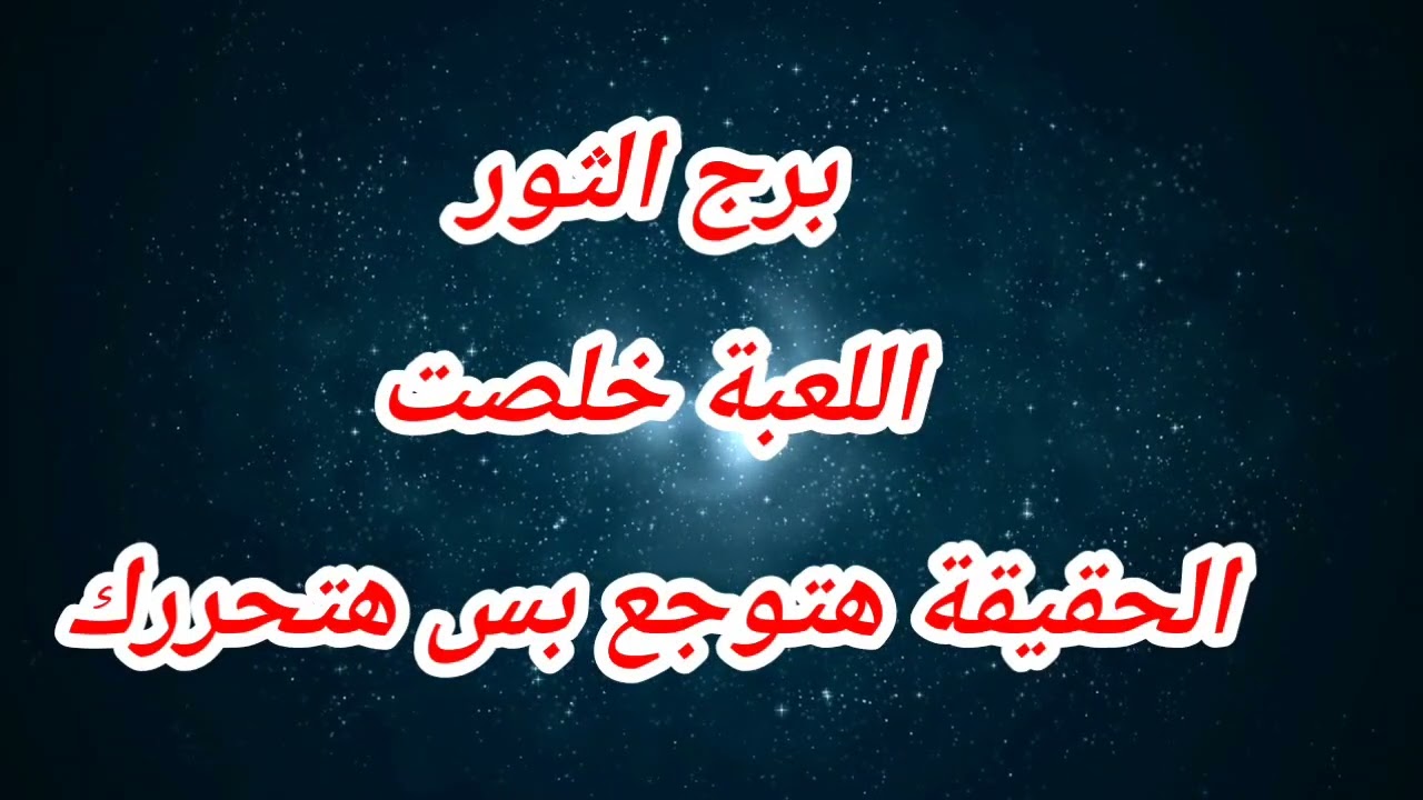 برج الثورحظك اليوم ⁉️اللعبة خلصت⁉️الحقيقة هتوجع بس هتحررك❌️