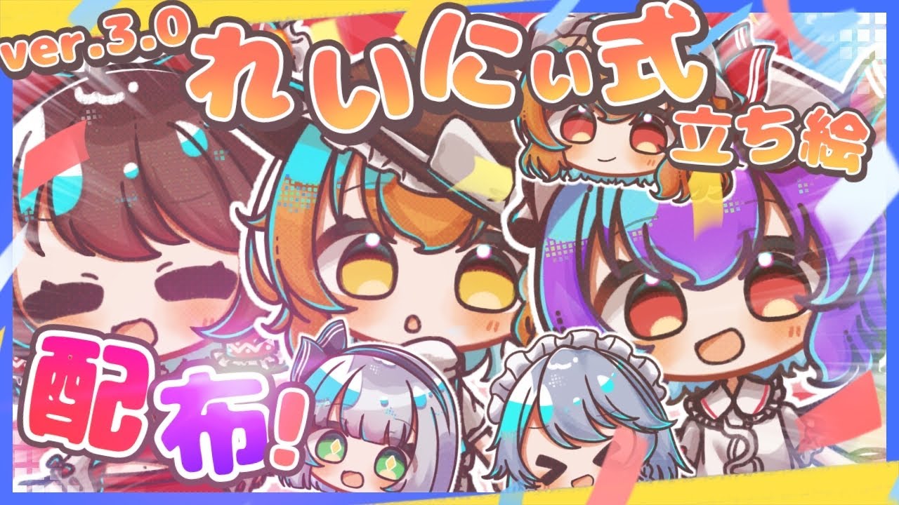 【ver.3.0れいにぃ式立ち絵配布】ver.3.0れいにぃ式立ち絵配布開始！！！【ゆっくり実況】【ゆっくり茶番】
