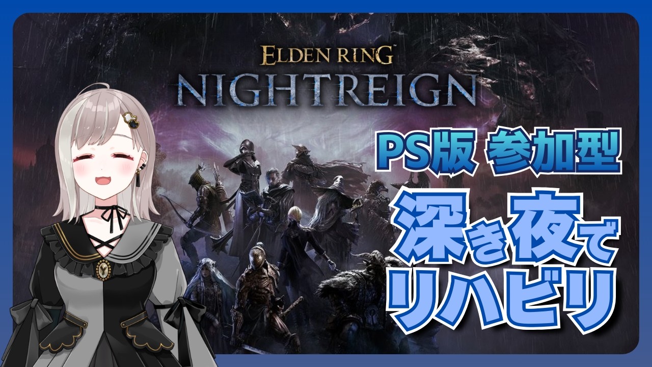 【ELDEN RING NIGHTREIGN】～PS版参加型～  リハビリ！ナイトレイン🐣