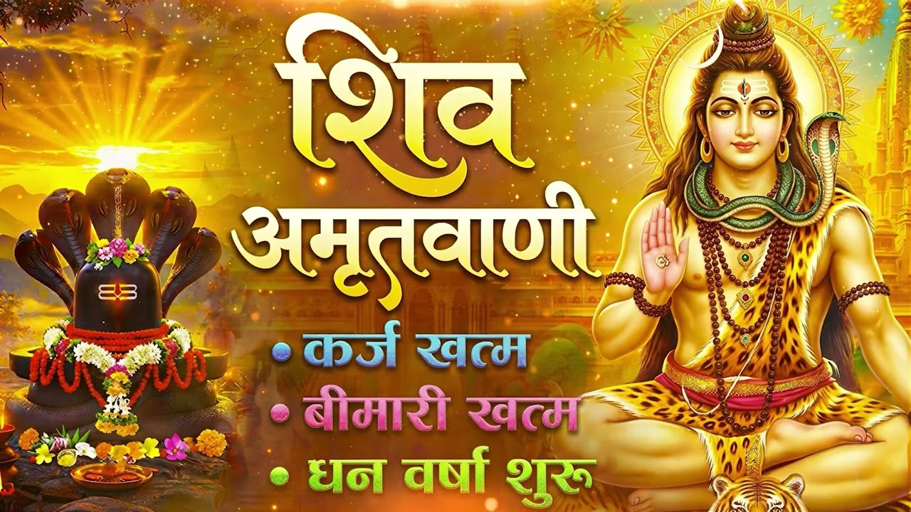 संपूर्ण शिव अमृतवाणी Shiv Amritwani Complete ll Shiv Amritwani  Powerful Shiv Amritvani महाशिवरात्रि