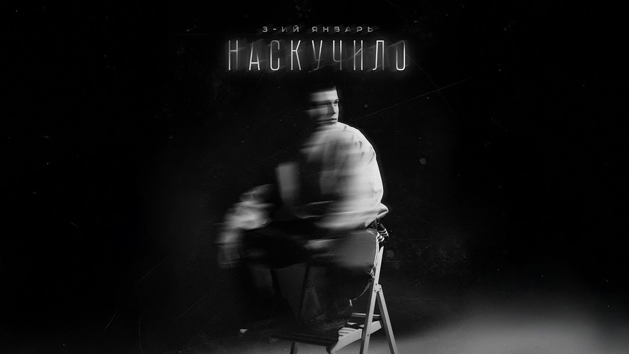 3-ий Январь - Наскучило (Официальная премьера трека)