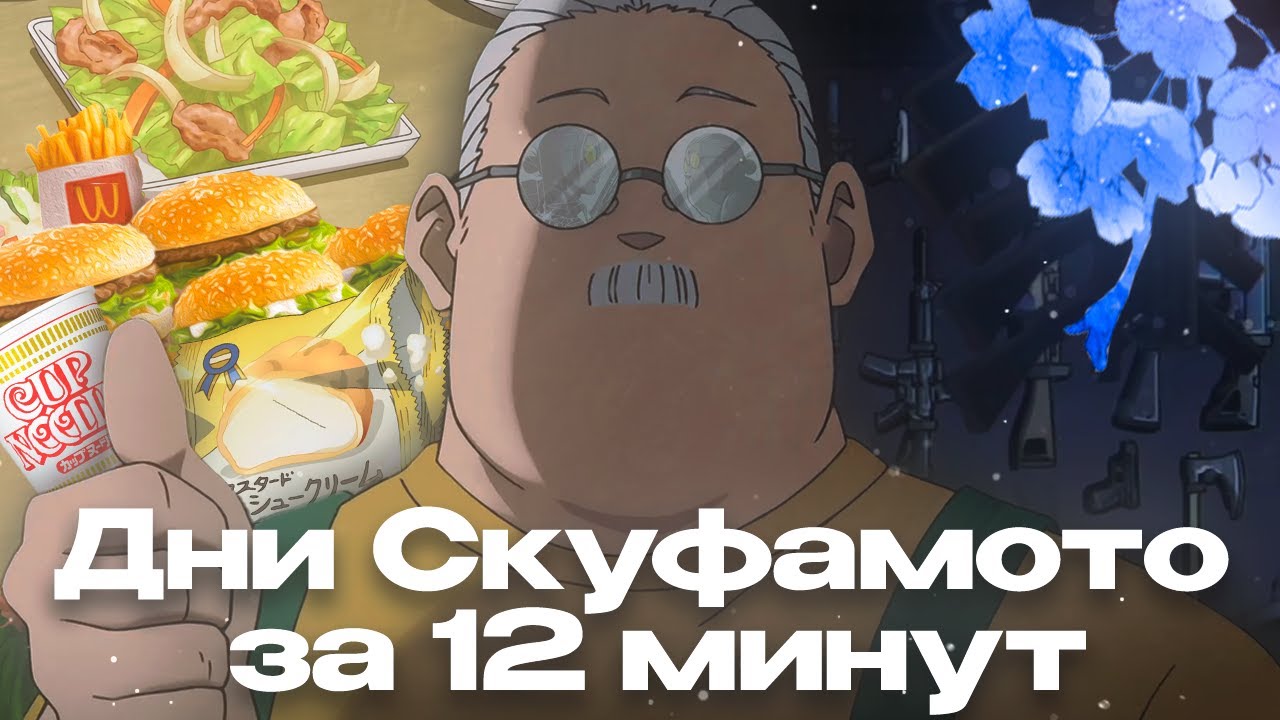 Дни Скуфамото за 12 минут