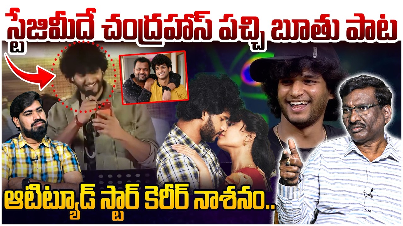 చంద్రహాస్ పచ్చి బూతు పాట😲Attitude Star Chandrahas Gunji Gunji Song Controversy | ETV Prabhakar