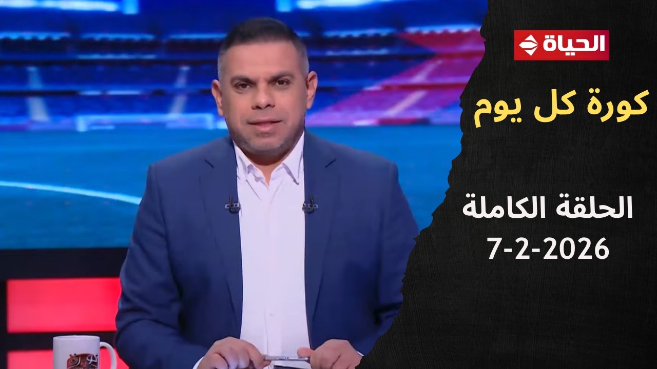 كورة كل يوم | مع كريم حسن شحاتة | 7 فبراير 2026 - الحلقة رقم 1005