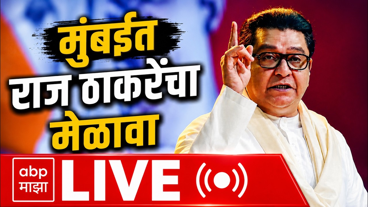 Raj Thackeray Mumbai LIVE | कार्यकर्त्यांना मार्गदर्शन | Maharashtra Politics | ABP Majha LIVE