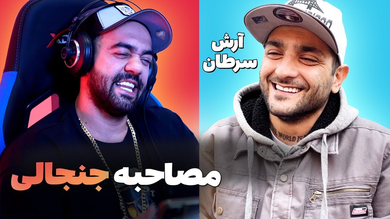 مصاحبه جنجالی با آرش سرطان @SaretanShow