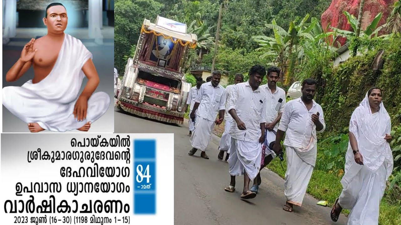 PRDS ശ്രീ കുമാരഗുരുദേവന്റെ 84- മത്   ദേഹവിയോഗ പദയാത്ര പൊന്തൻപുഴയിൽ...#prds