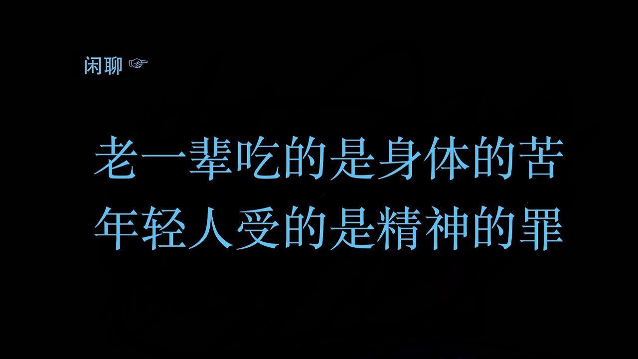 老一辈吃的是身体的苦，我们受的是精神的罪