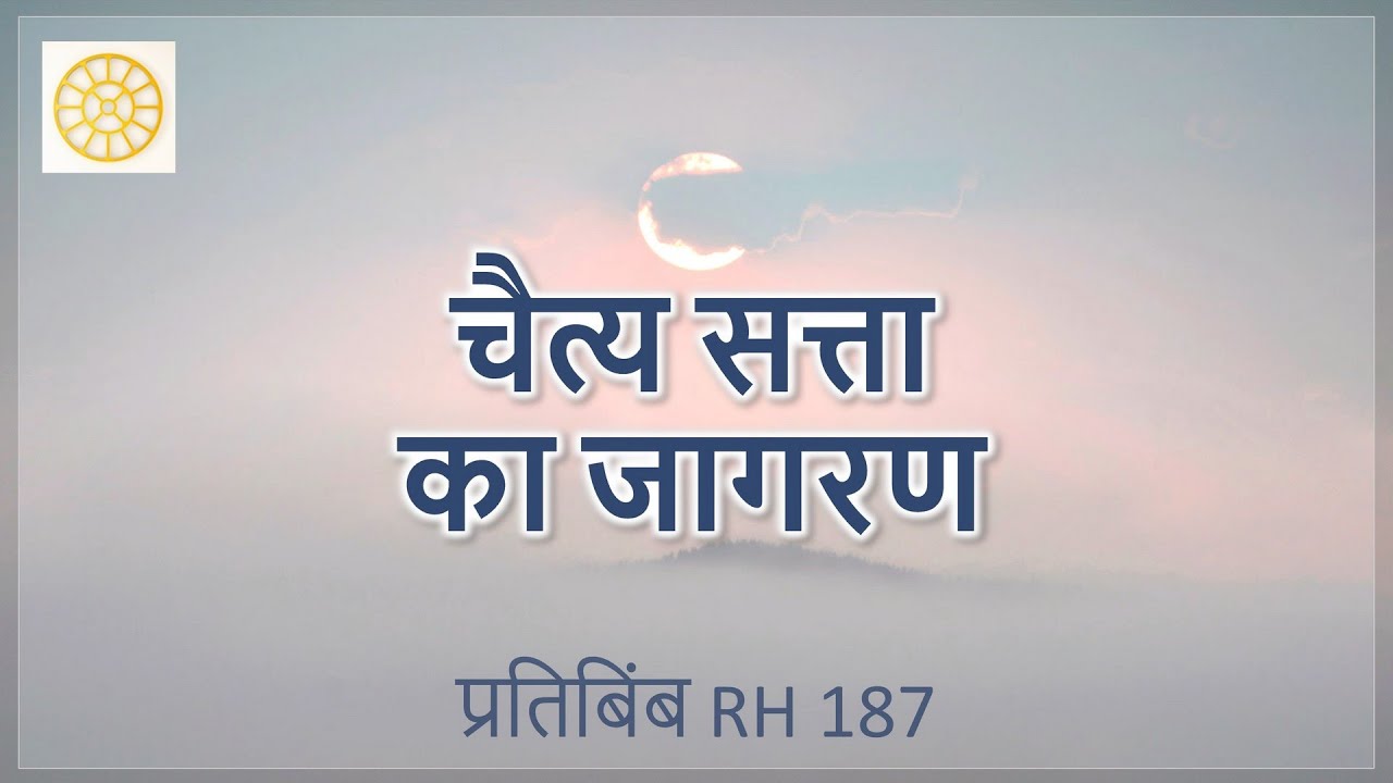 चैत्य सत्ता का जागरण  ||  RH 187  ||  Dr. Alok Pandey