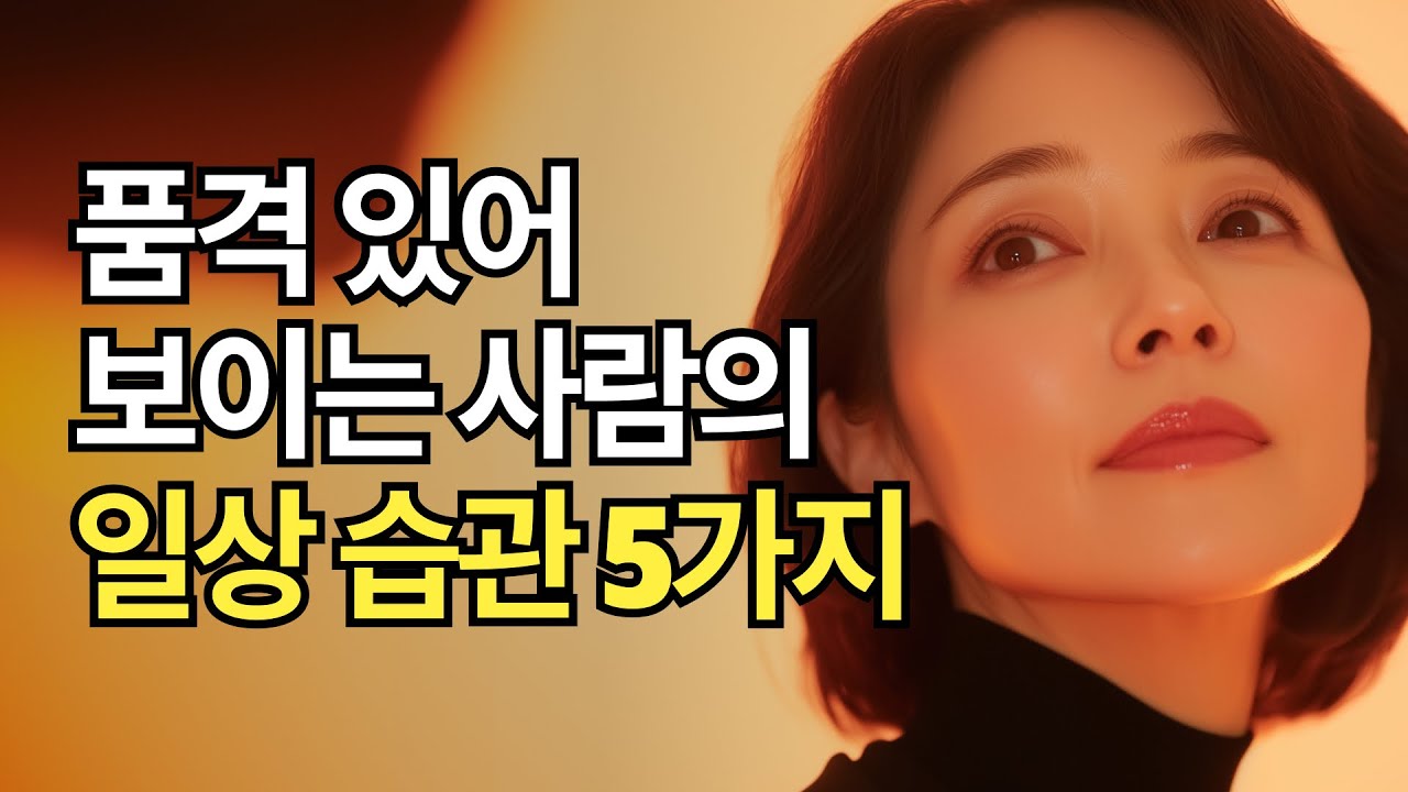 품격 있는 사람의 일상 습관 5가지