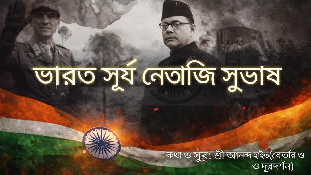 ভারত সূর্য নেতাজি সুভাষ।। কথা ও সুর: শ্রী আনন্দ হাইত।।
