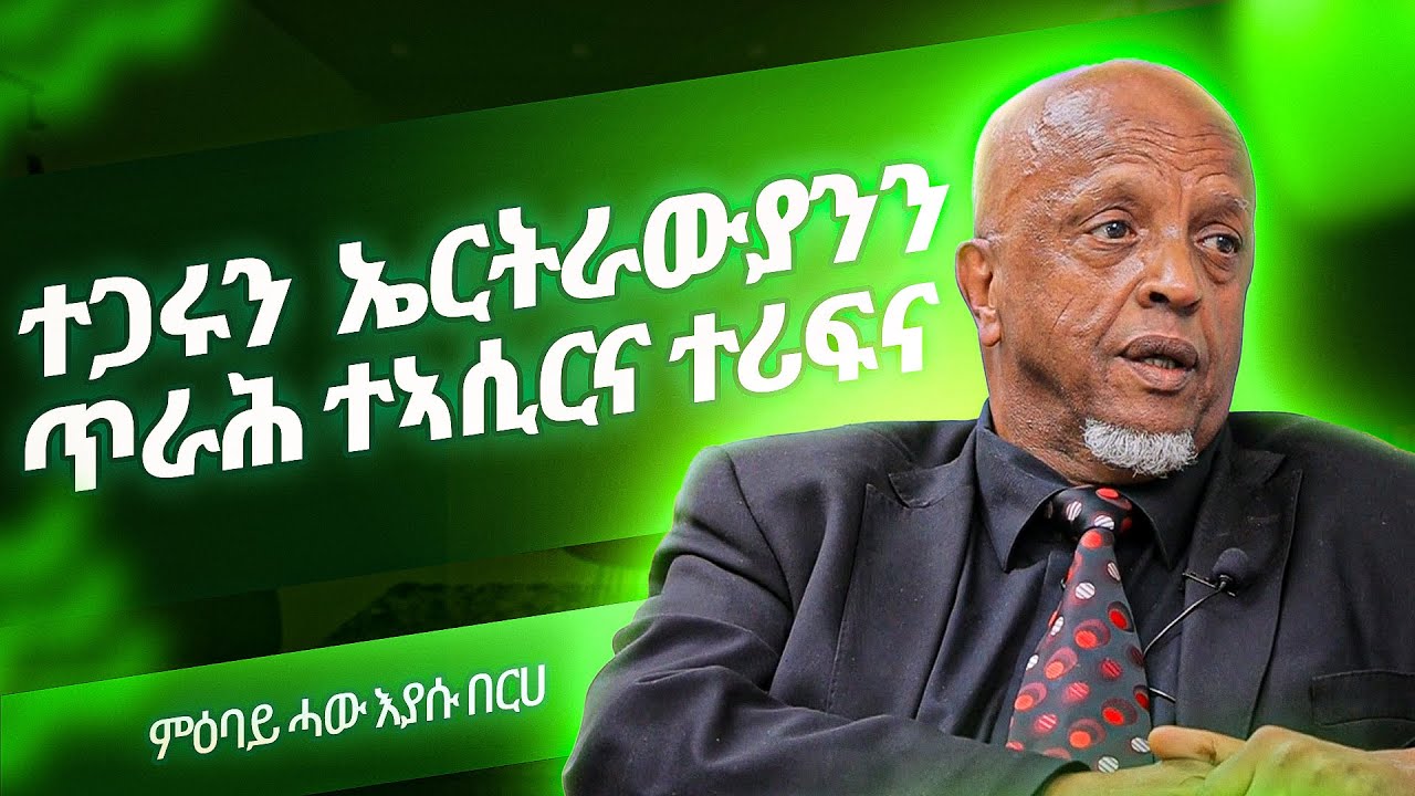 [1ይ ክፋል] መምህር ግርማይ በርሀ | Girmay Berhe | Wedi Romit Show