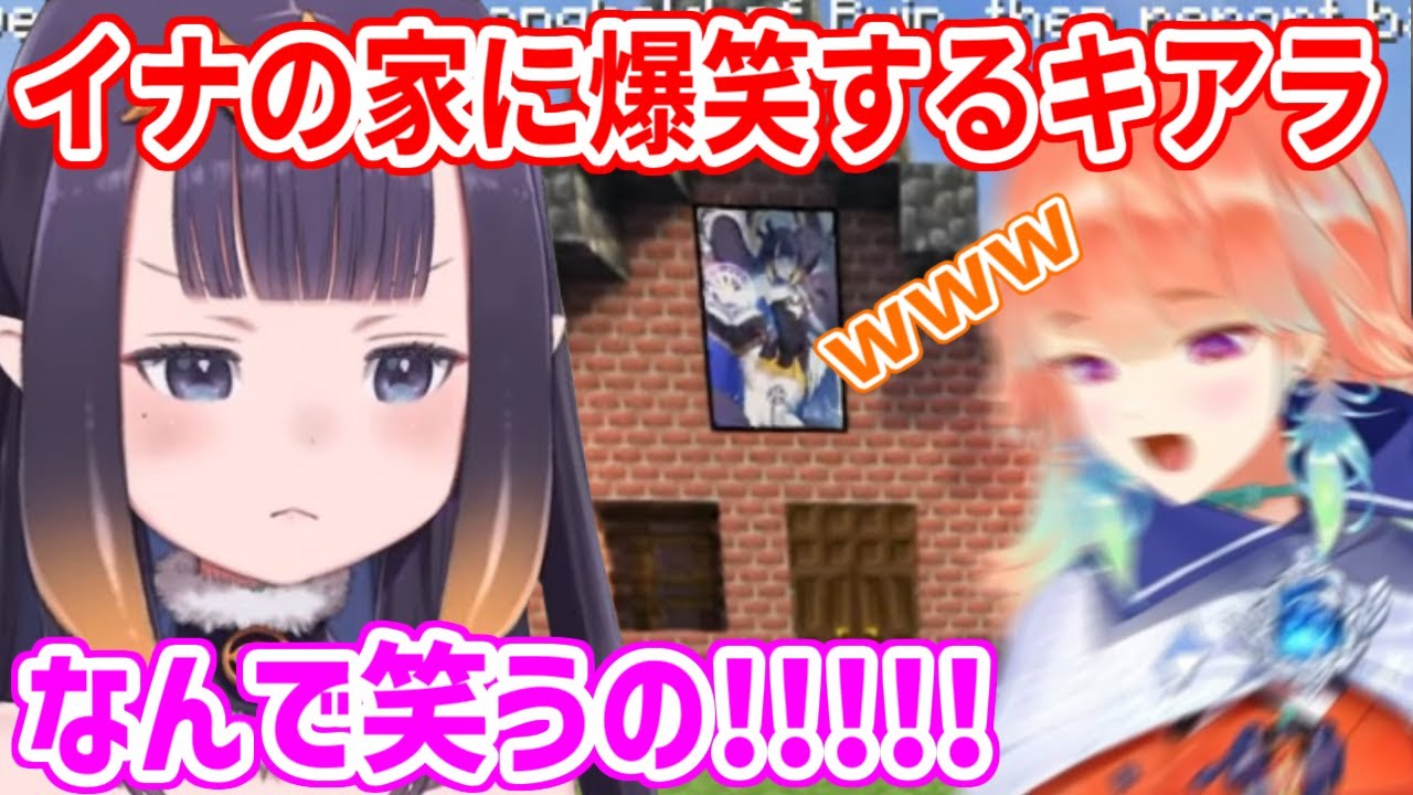 イナが建てたシンプルな家に笑いが止まらないキアラさん【ホロライブ切り抜き/小鳥遊キアラ/一伊那尓栖】#ENrecoClips