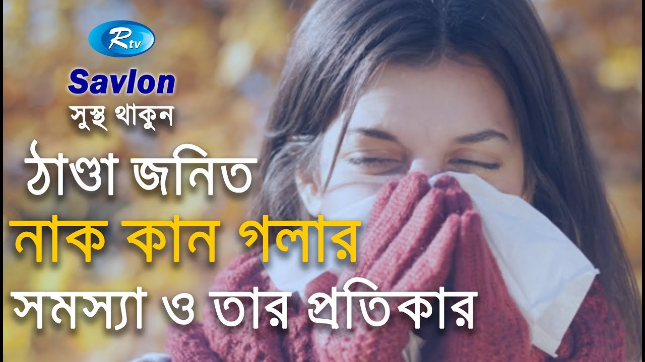 ঠাণ্ডা জনিত নাক কান গলার সমস্যা ও তার প্রতিকার | Bangla Health Tips | Rtv Lifestyle | Rtv