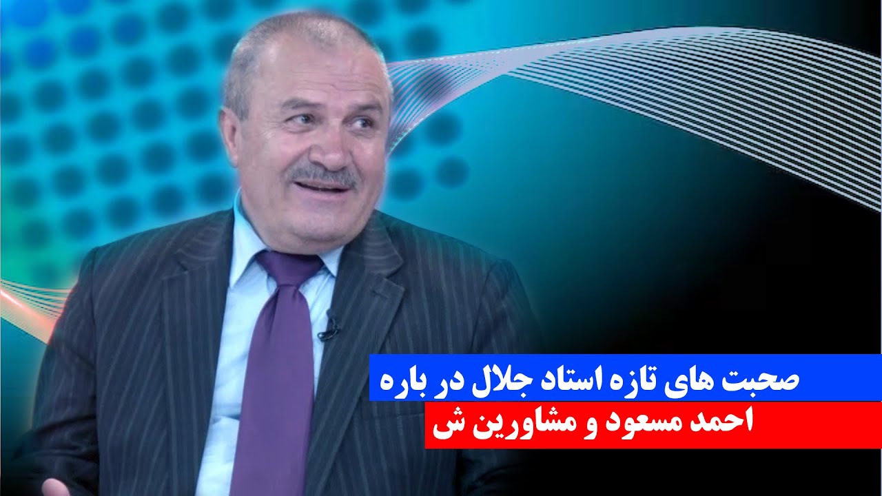 سخنان تازه استاد جلال در باره احمد مسعود و مشاورین اش