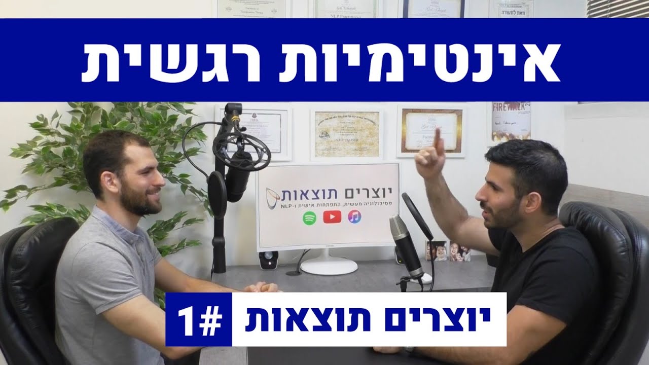 אינטימיות רגשית במערכות יחסים - יוצרים תוצאות 1# (פודקאסט)