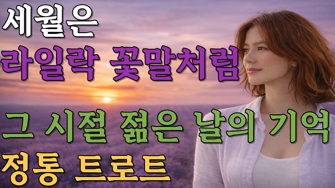 세월은 라일락 꽃말처럼 🌸 젊은 날의 기억이 떠오르는 정통 트로트
