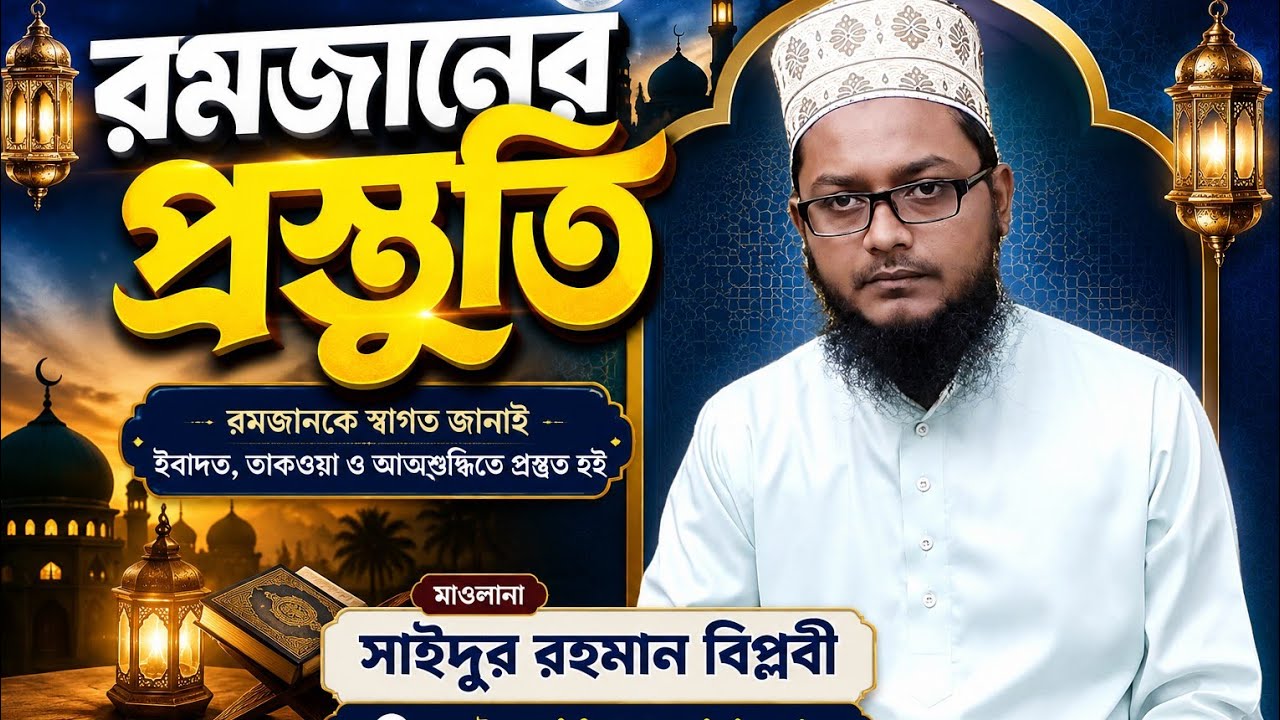 রমজানের প্রস্তুতি কিভাবে নেবেন by মাওলানা সাইদুর রহমান বিপ্লবী 