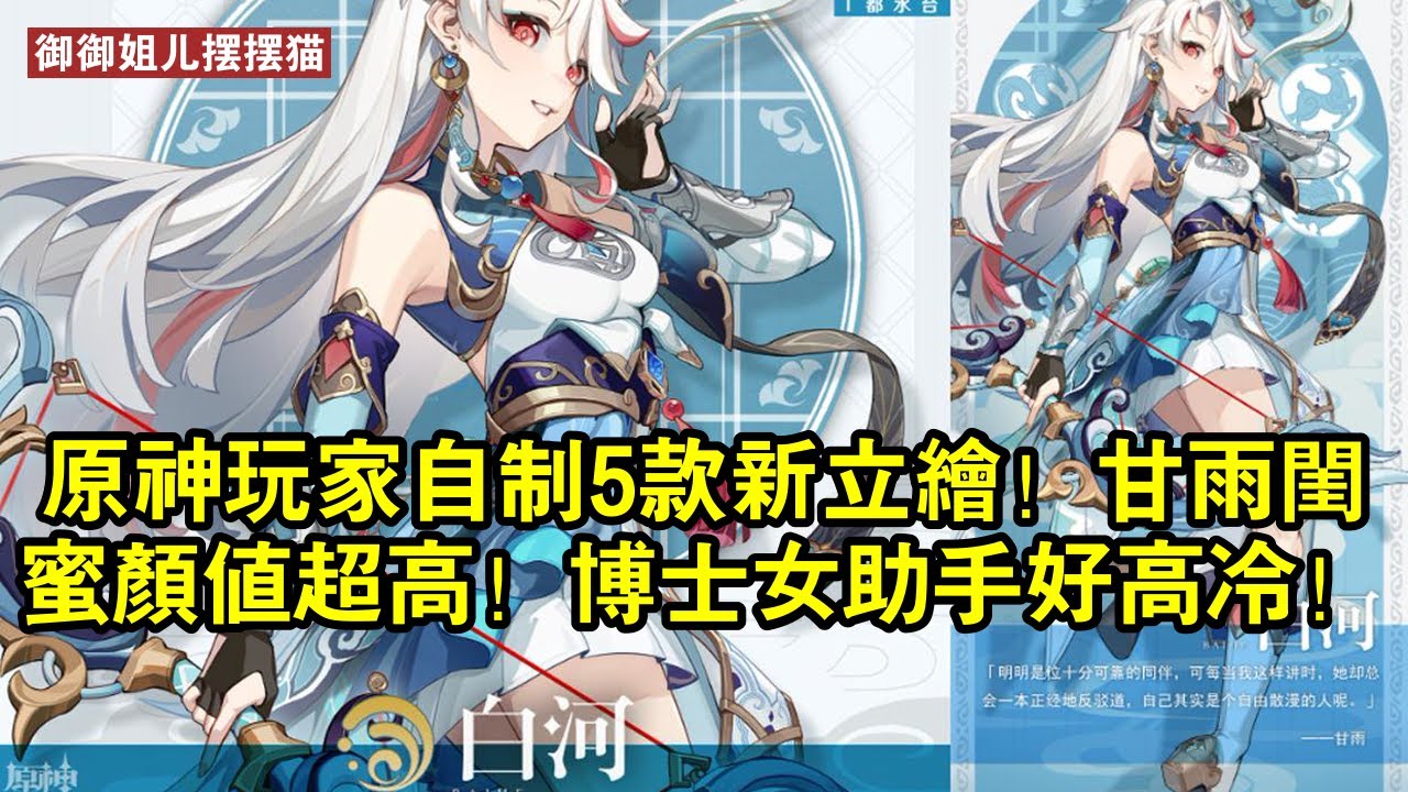 原神玩家自制5款新立繪！甘雨閨蜜顏值超高！博士女助手好高冷！