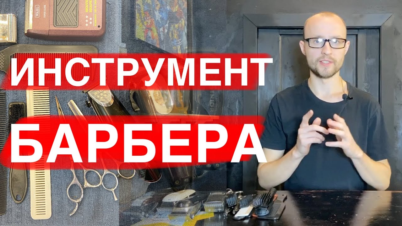 Инструменты для барбера / Набор парикмахера / Y.S.Park / Wahl / Moser / Erika / Стрижка машинкой