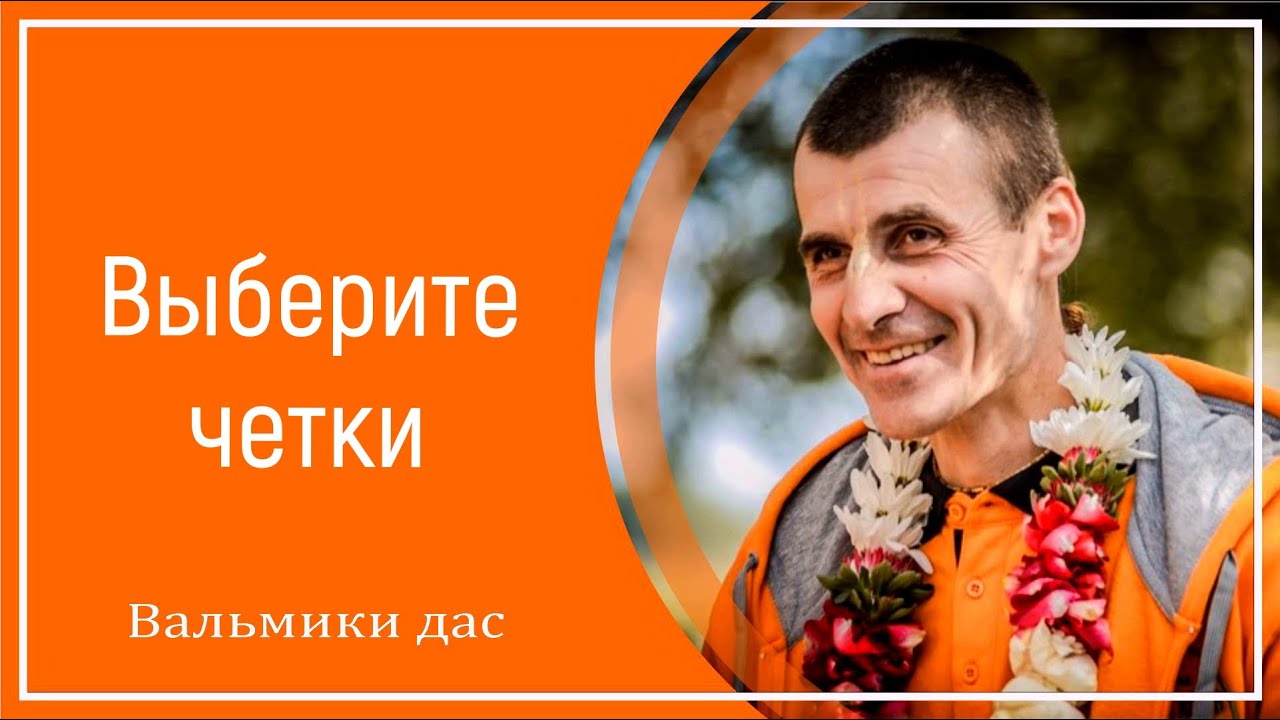 Выберите четки