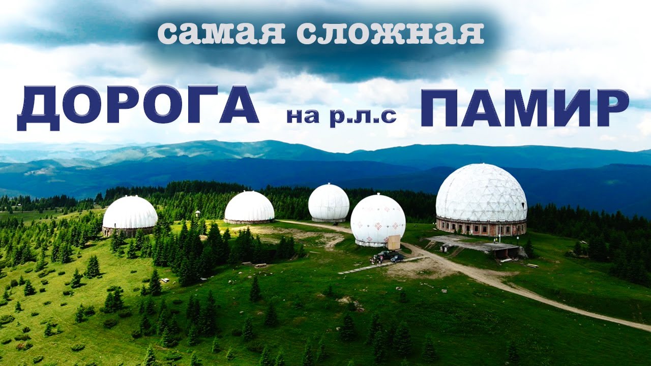 Самая сложная Дорога на р.л.с. Памир гора Томнатик