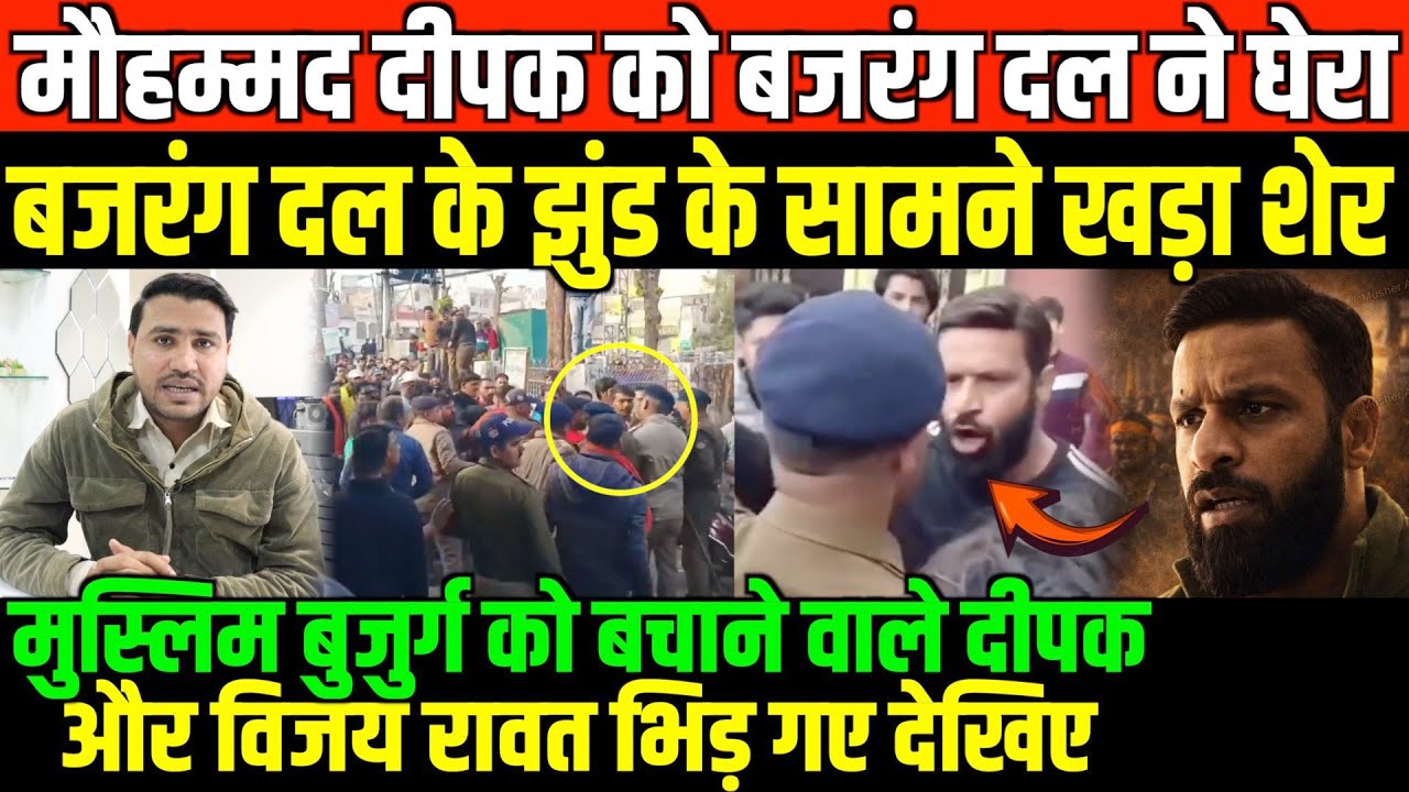 मुस्लिम बुजुर्ग को बचाने वाले दीपक बजरंग दल से भिड़ गए/BIG NEWS ON MOHAMMED DEEPAK OF UTTRAKHAND