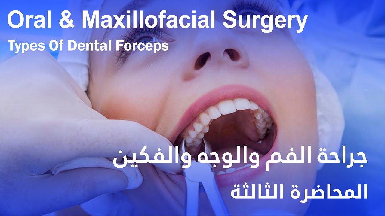 جراحة الفم والوجه والفكين المحاضرة الثالثة - Oral Surgery Types Of Dental Forceps