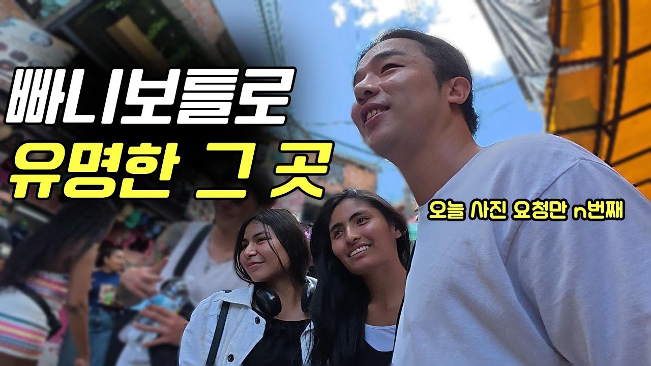 우리에겐 마약왕 보다 빠니보틀로 유명한 그 곳. 몸소 실감한 한국인의 인기 [콜롬비아]17