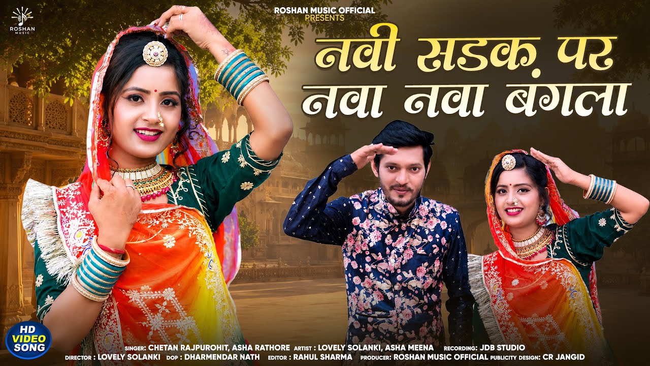 New Rajasthani Song 2025 | नवी सड़क पर नवा नवा बंगला | Marwadi New Song | Chetan Raj | Asha Rathore