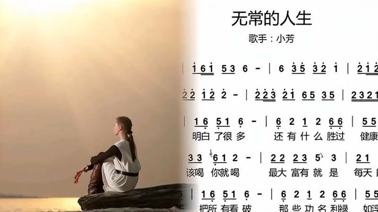 词谱对照视唱。《无常的人生》