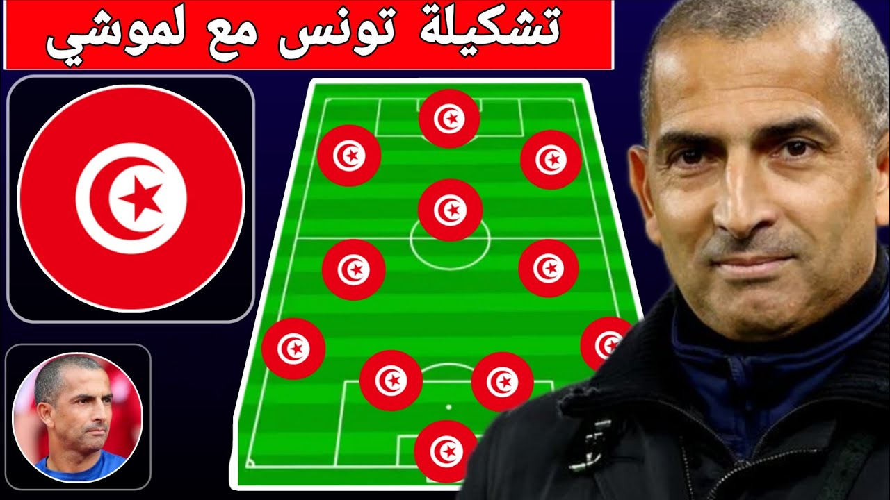 تشكيلة المنتخب التونسي المثالية مع صبري لموشي 💪 تغييرات جذرية و يزينا من فرجاني