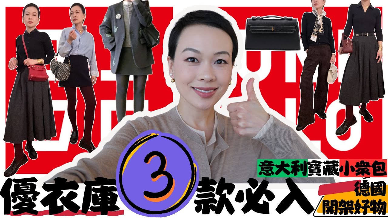 【40歲-70歲】UNIQLO 被嚴重低估3件必買｜ 顯貴穿搭指南｜ Uniqlo羊毛單品真實測評｜不顯老不臃腫| 意大利寶藏小衆包|德國開架好物 @2lezi
