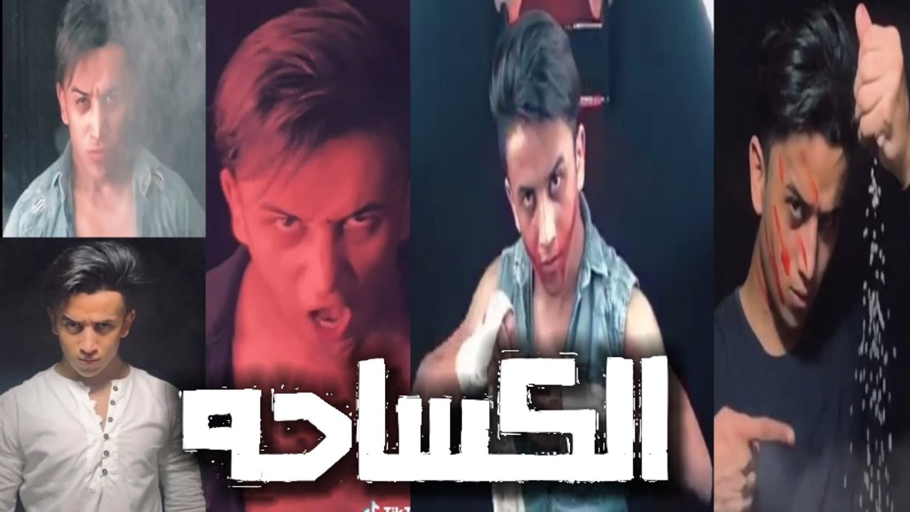 اقوى تجميعه تيك توك ( الكساحة 💣ابراهيم مجدى ) اقوى تجميعه ميوزكلى 🎭الكساحة ضرب نار🔥جديد الجزء التالت
